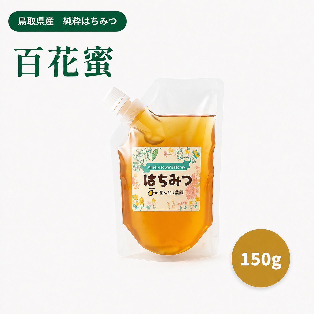 安藤青果の百花蜜150gパウチ